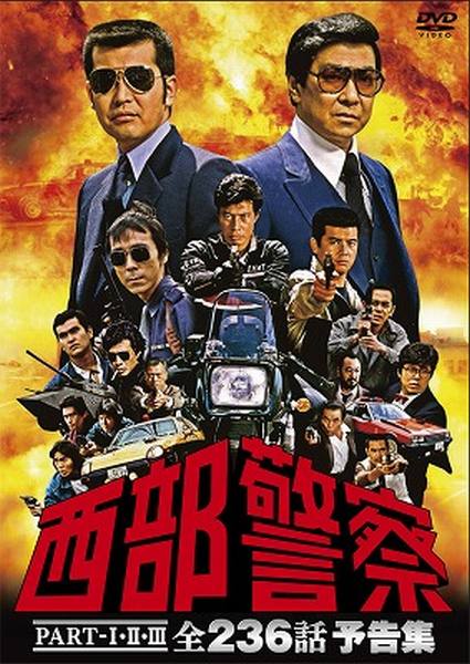 楽天市場】西部警察 PART 2の通販 楽天市場】西部警察 PART 2の通販