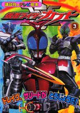 仮面ライダーカブト（3）