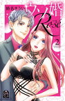 ウソ婚　Rose（2） （講談社コミックス別冊フレンド） [ 時名 きうい ]