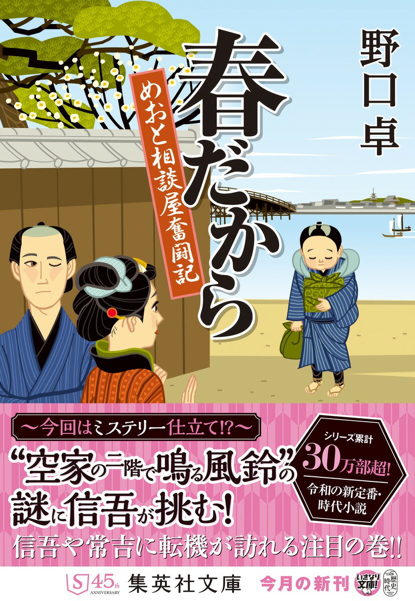 春だから めおと相談屋奮闘記 (集英社文庫(日...の紹介画像2