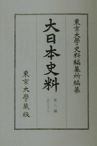 大日本史料（第8編之38） 後土御門天皇 自延徳2年8月至同年 [ 東京大学史料編纂所 ]