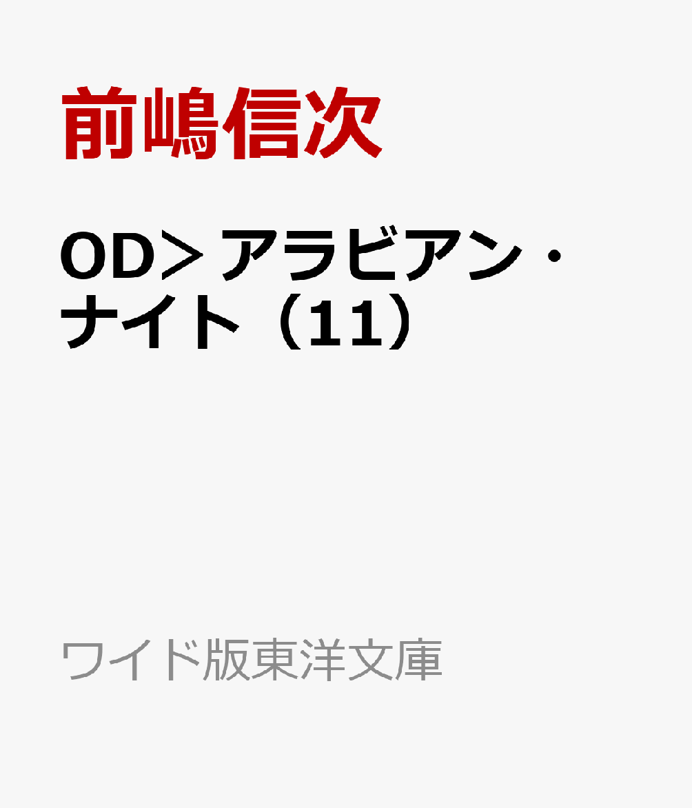 OD＞アラビアン・ナイト（11）