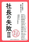 社長の失敗（2） 経営者たちの公開手記 [ 喜多洲山 ]