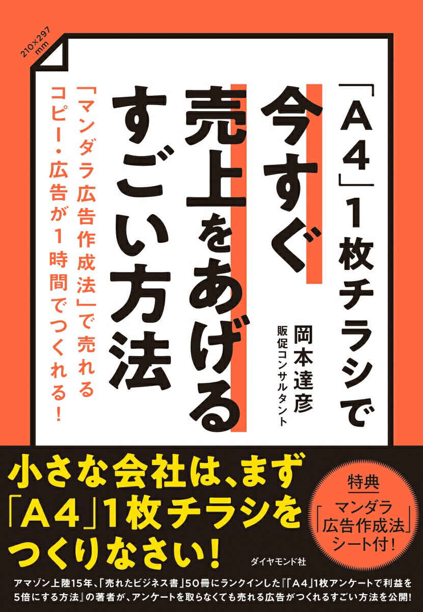 A4 1枚チラシで今すぐ売上をあげるすごい方法 マンダラ広告作成法 で売れるコピー・広告が1時間でつくれる [ 岡本 達彦 ]