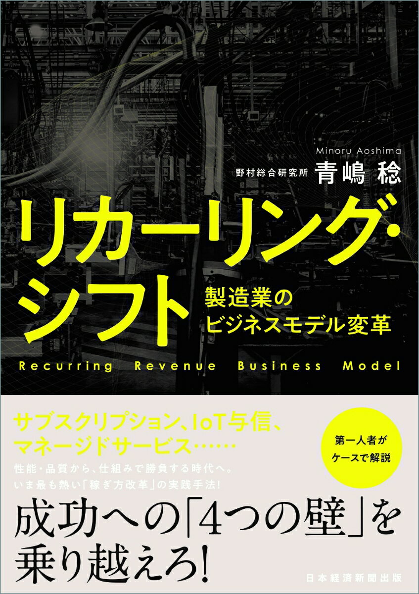 リカーリング・シフト 製造業のビジネスモデル変革 [ 青嶋 稔 ]