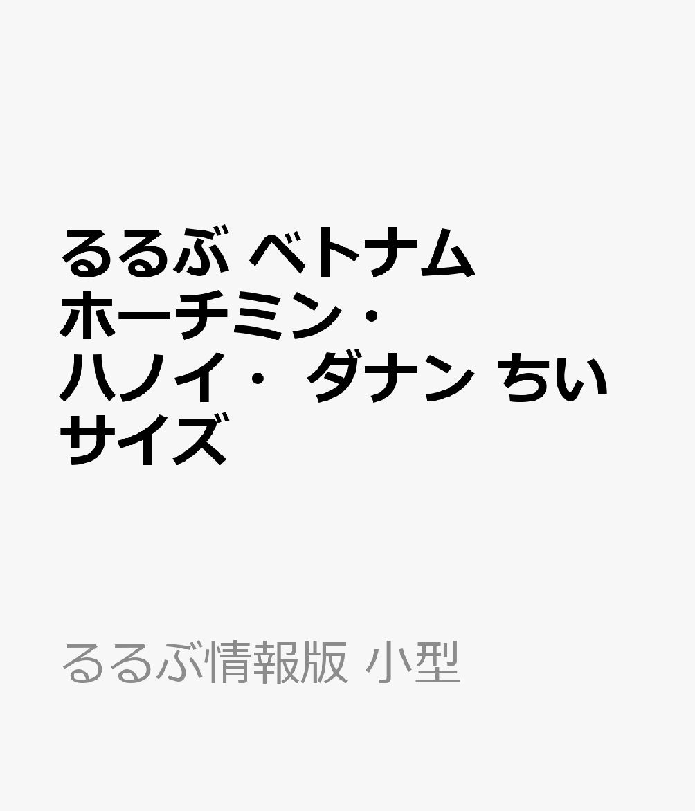 ◎スマホやタブレットで使える便利な電子書籍＋Googleマイマップ付き
◎大きくて見やすいサイズ（通常版／25.7×21cm）と、持ち運びに便利な「ちいサイズ」（22.3×18.2cm）の2つのサイズ展開！ こちらは「ちいサイズ」の商品ページです。
◎表紙がオシャレにリニューアル！
◎るるぶ流コスパ＆タイパ術を伝授！

「映えスポットを巡りたい」「美味しいベトナム料理を堪能したい」「活気ある街を歩いてみたい」など、ベトナム旅行でやりたいことがいっぱいのあなたへ、ホーチミン・ハノイ・中部エリアの魅力を余すことなくご紹介。この一冊とともに、あなたの憧れをベトナムで叶えましょう！

＜主な特集内容＞
【巻頭特集】ベトナムで叶えたいこと4
ピンクの教会、ランタン、バーナーヒルズ、ホーチミン市人民庁舎など、思わず写真を撮りたくなる「映えスポット」
ヘルシーでおいしい「ベトナム料理」
思わずみとれる美しい「世界遺産」
各都市の活気あふれる「街歩き」

●ベトナム旅の基礎知識
ベトナムの基本情報
るるぶ流のコスパ＆タイパ技
最新NEWS＆TOPICS

【ホーチミン】
●定番ローカルグルメ
名物麺、バインミー、ローカルスイーツなど、外せない美味しいものを徹底ガイド。
ベトナムっ子にも話題のグルメスポットやフォトジェニックカフェも紹介。
●街歩き
ドンコイ通り周辺、ベンタイン市場、タオディエン地区
●ショッピング
キッチュな雑貨、セレクトショップ、ばらまきみやげ、スターキッチンのみやげ特集、オーダーメイド、コスメ
●ひとあしのばして
ミトー、クチ、ダラット

【ハノイ】
●グルメ
フォー、ブンチャー、春巻
●街歩き
旧市街、ホアンキエム湖、ホーチミン廟周辺
●ショッピング
アジアン雑貨
●ひとあしのばして
ハロン湾、ニンビン、バッチャン村

【中部】
●ダナン
早わかり、リゾートステイ、グルメ、ショップ
●ホイアン
早わかり、夜のランタン歩き、旧市街、グルメ、ショップ、リゾートステイ
●フエ
●ひとあしのばして
バー・ナー・ヒルズ、ミー・ケー・ビーチ、五行山

【カンボジア アンコール・ワット】
アンコールワット、アンコールトム、バイヨン、タ・プロームなど、見どころガイドが充実。
シェムリアップのクメール料理、人気スポット、癒しのホテル情報も掲載。