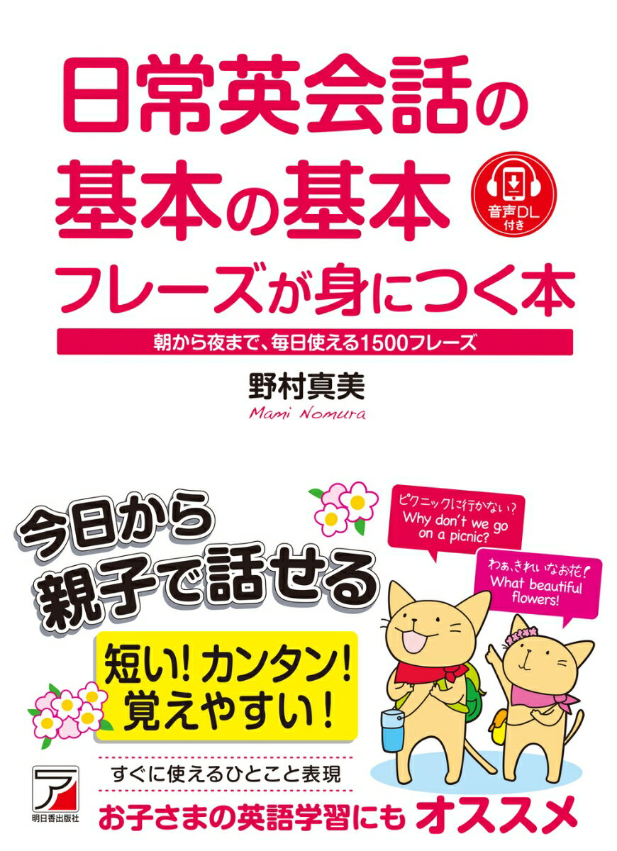 乐天商城 - 日常英会話の基本の基本フレーズが身につく本 [ 野村　真美 ]