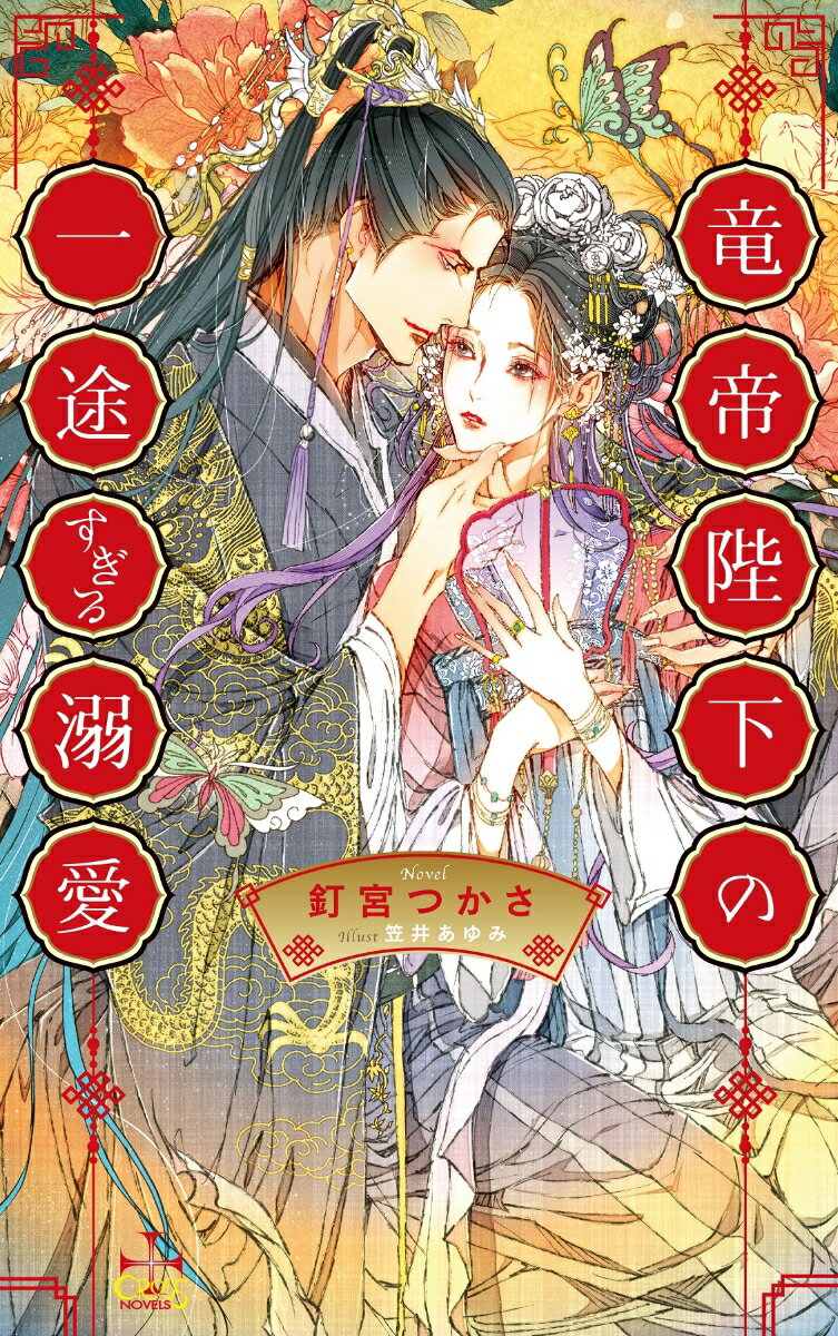 竜帝陛下の一途すぎる溺愛 （CROSS NOVELS） [ 釘宮 つかさ ]