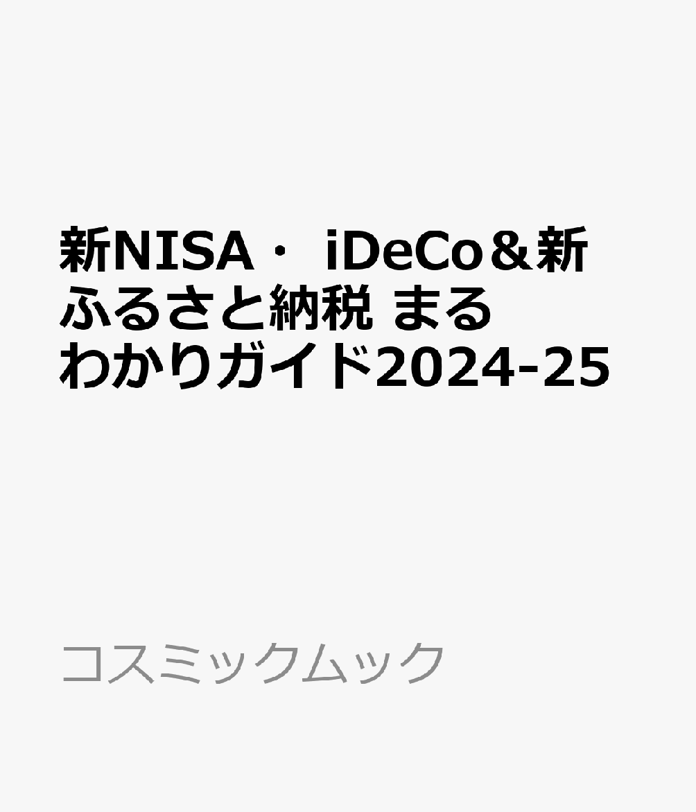 新NISA・iDeCo＆新ふるさと納税 まるわかりガイド2024-25