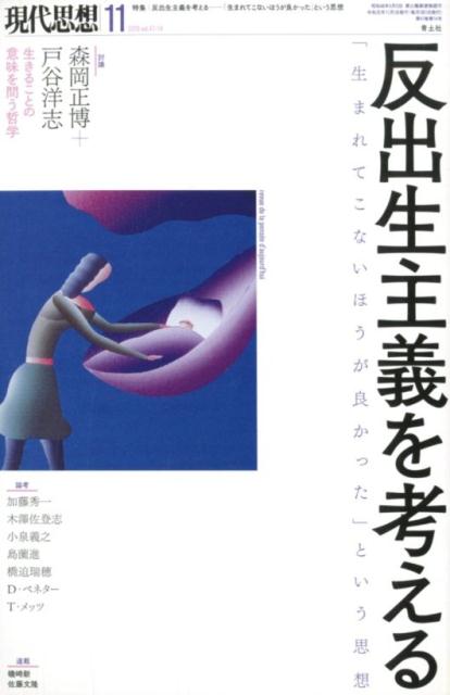 現代思想（2019 11（vol．47-）