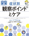 チャートでわかる！実習でよく出合う２０症状。