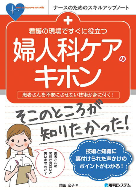 看護の現場ですぐに役立つ 婦人科ケアのキホン [ 岡田宏子 ]