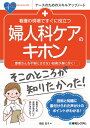 看護の現場ですぐに役立つ 婦人科ケアのキホン 岡田宏子