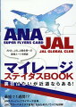 最短で１週間！？ＡＮＡスーパーフライヤーズ会員、ＪＡＬグローバルクラブ会員になるためのノウハウを詳解。