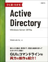 ひと目でわかるActive Directory Windows Server 2019版 