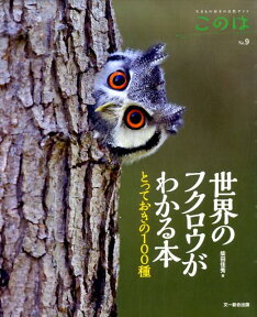 世界のフクロウがわかる本 とっておきの100種 （生きもの好きの自然ガイドこのは）