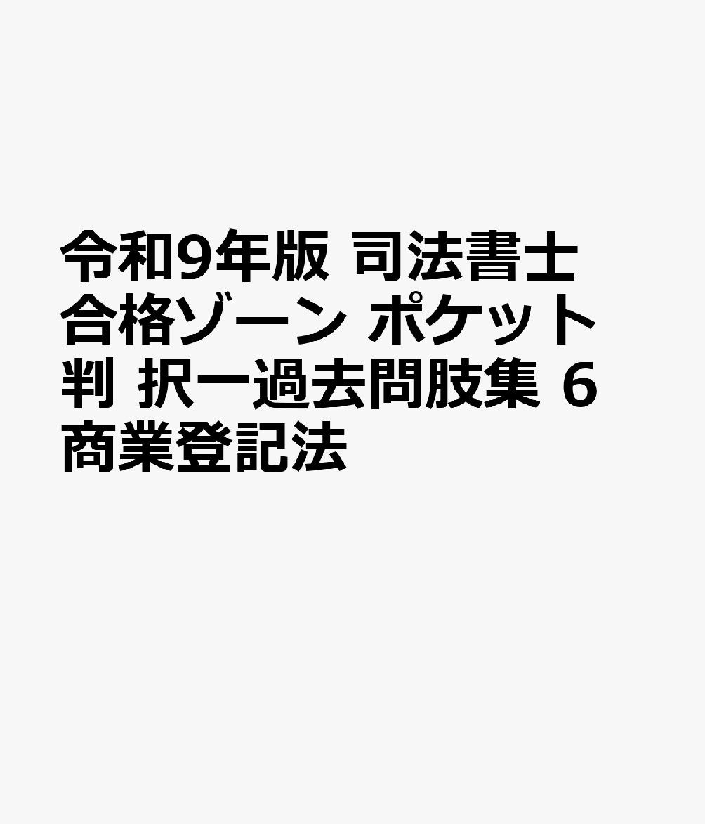 令和9年版 司法書士 合格ゾーン ポケット判 択一過去問肢集 6 商業登記法の表紙