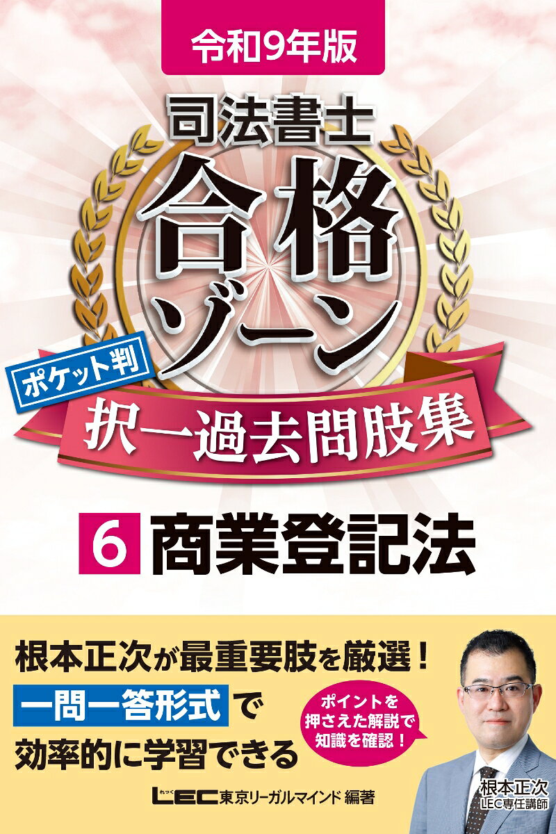 《令和9年版》
根本正次LEC専任講師が最重要肢を厳選！
効率的に繰り返し学習ができる一問一答形式過去問題集

●「本試験に必須の知識」を厳選して収録！
本試験突破に欠かせない最重要肢を根本LEC専任講師が厳選。体系別または条文順に配列し直して掲載しました。

●時間のない直前期にここだけはおさえて欲しい超重要肢をマーキング！
厳選された知識の中から、さらに時間の無い直前期にここだけはおさえて欲しい肢をピックアップ、肢の番号にマーキングをしました。

●必要な知識を解説部分にギュッと凝縮！
見開きの左ページに問題、右ページに解答・解説を掲載。
解いた問題を素早くチェックし弱点を発見、繰り返し学習しやすい構成です。

●コンパクトかつ実用性の高いB6サイズ！
持ち運びのしやすいB6サイズです。外出先で、通勤通学の電車内で、スキマ時間を有効活用できます。

●シリーズ書籍『令和9年版 司法書士合格ゾーンテキスト』へのリンクつき！
現在発売中の『令和9年版 司法書士合格ゾーンテキスト』（根本正次著）へのリンクを記載しました。併用することでさらに効率的な学習が可能になります。

※令和8年6月1日までに公布された法令の中で、令和9年4月1日現在に施行が確実な法令に合わせて問題・解説の改訂をしています。