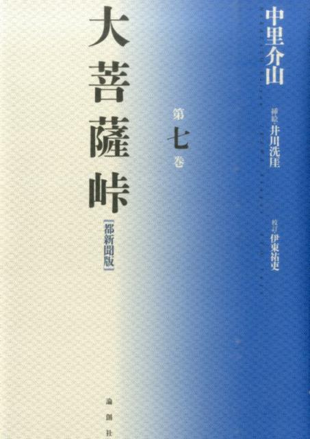 大菩薩峠（第7巻） 都新聞版 [ 中里介山 ]