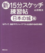 新15分スケッチ練習帖（日本の城編）