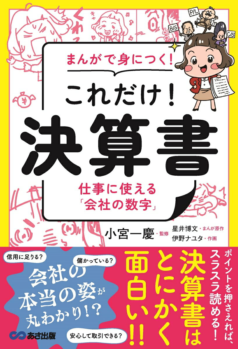 まんがで身につく！これだけ！決算書 