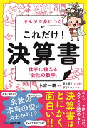 まんがで身につく！これだけ！決算書