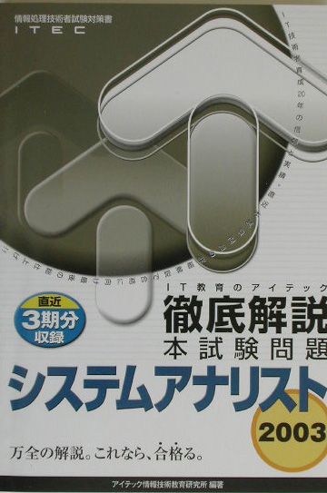 徹底解説システムアナリスト本試験問題（2003）
