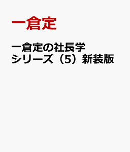 一倉定の社長学シリーズ（5）新装版 増収増益戦略 [ 一倉定 ]