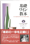 基礎ワイン教本