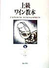 上級ワイン教本