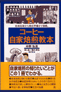 コーヒー自家焙煎教本