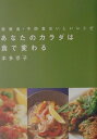 あなたのカラダは食で変わる 健康食・予防食おいしいレシピ [ 本多京子 ]