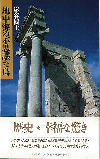 【バーゲン本】地中海の不思議な島