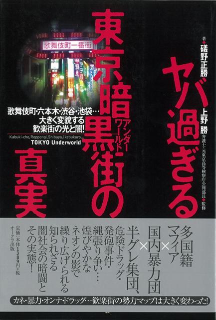 【バーゲン本】ヤバ過ぎる東京暗黒街の真実
