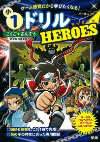 【バーゲン本】小1ドリルHEROES　こくご＋さんすう [ 中井　俊巳 ]