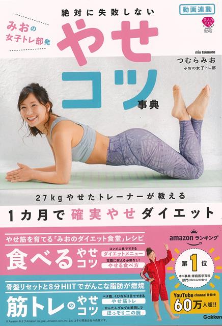 大人気ダイエットyotubeチャンネル”みおの女子トレ部“が1か月で宅トレで確実にやせるコツを伝授。1カ月で確実に結果を出すトレーニングと食事のコツを書籍オリジナル動画と厳選動画とともに紹介。コツをつかめば最短で理想のボディになれる！