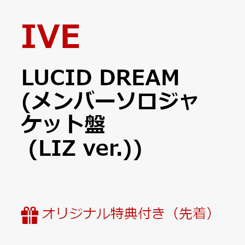 【楽天ブックス限定先着特典】LUCID DREAM (メンバーソロジャケット盤 (LIZ ver.))(A4クリアポスター(ソロ6種ランダム))