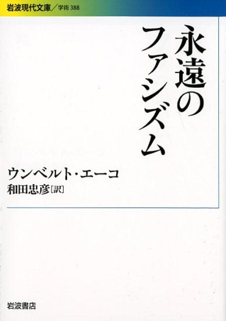 永遠のファシズム （岩波現代文庫 学術388） ウンベルト エーコ