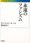 永遠のファシズム （岩波現代文庫　学術388） [ ウンベルト・エーコ ]