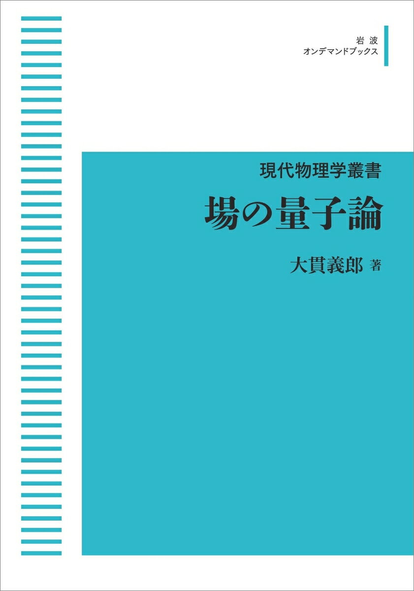 現代物理学叢書 場の量子論