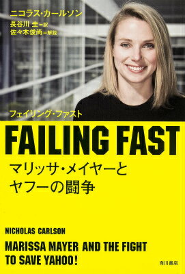 FAILING　FAST　マリッサ・メイヤーとヤフーの闘争