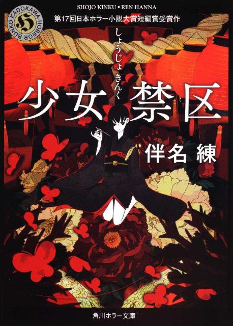 少女禁区 （角川ホラー文庫） [ 伴名　練 ]のサムネイル