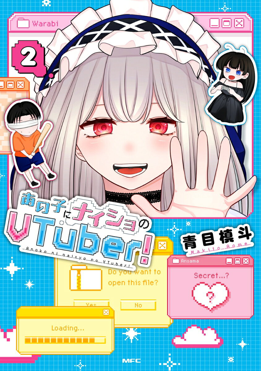 あの子にナイショのVTuber！ 2