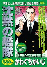 沈黙の艦隊（合衆国への宣戦布告！！編）