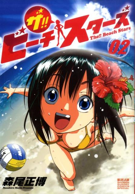 ザ!! ビーチスターズ 2