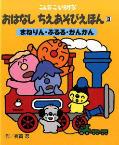 こんなこいるかな　おはなしちえあそびえほん 〈新装版〉　3まねりん・ぶるる・がんがん （3） [ 有賀 忍 ]