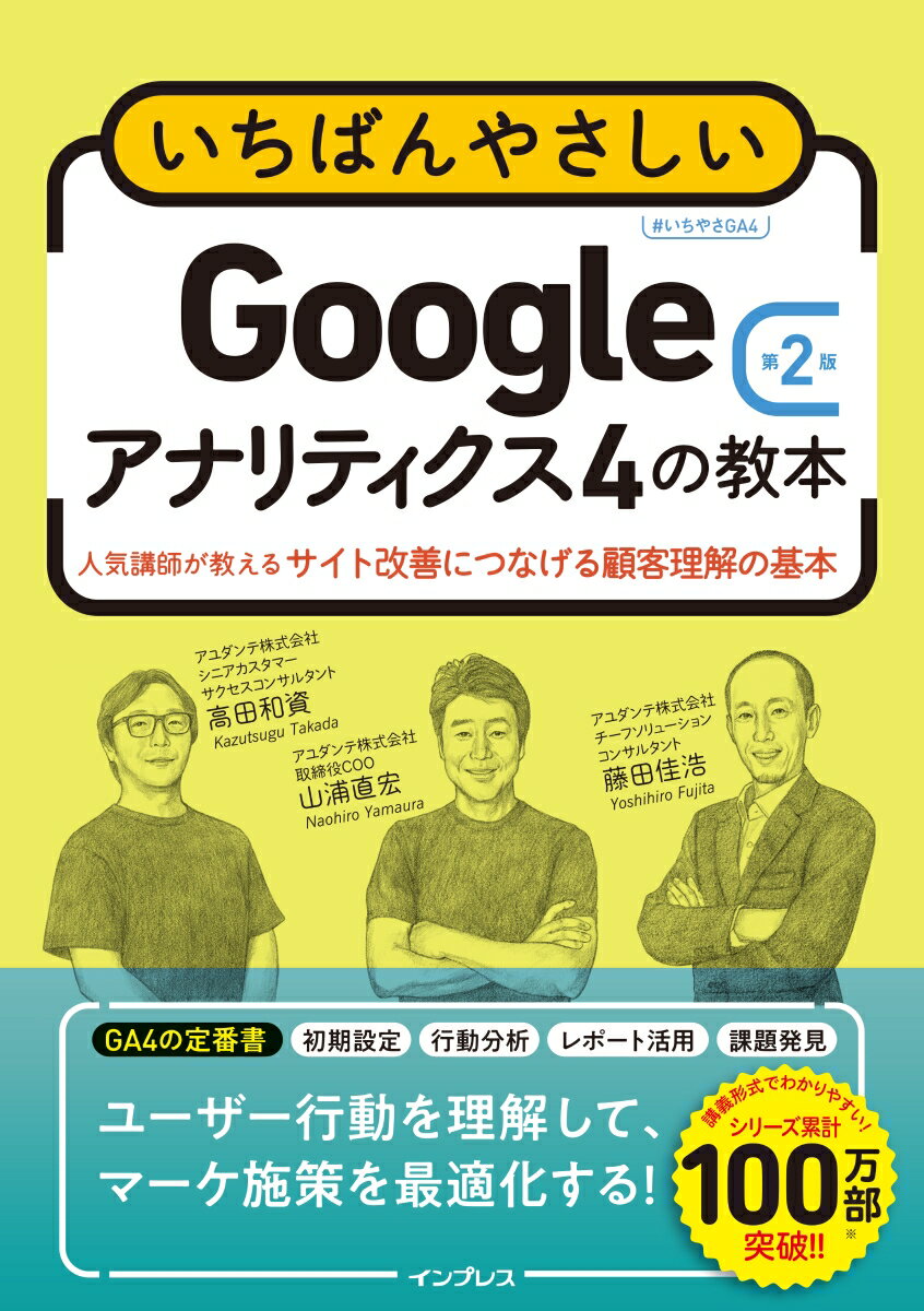いちばんやさしいGoogleアナリティクス4の教本 第2版 人気講師が教えるサイト改善につなげる顧客理解の基本
