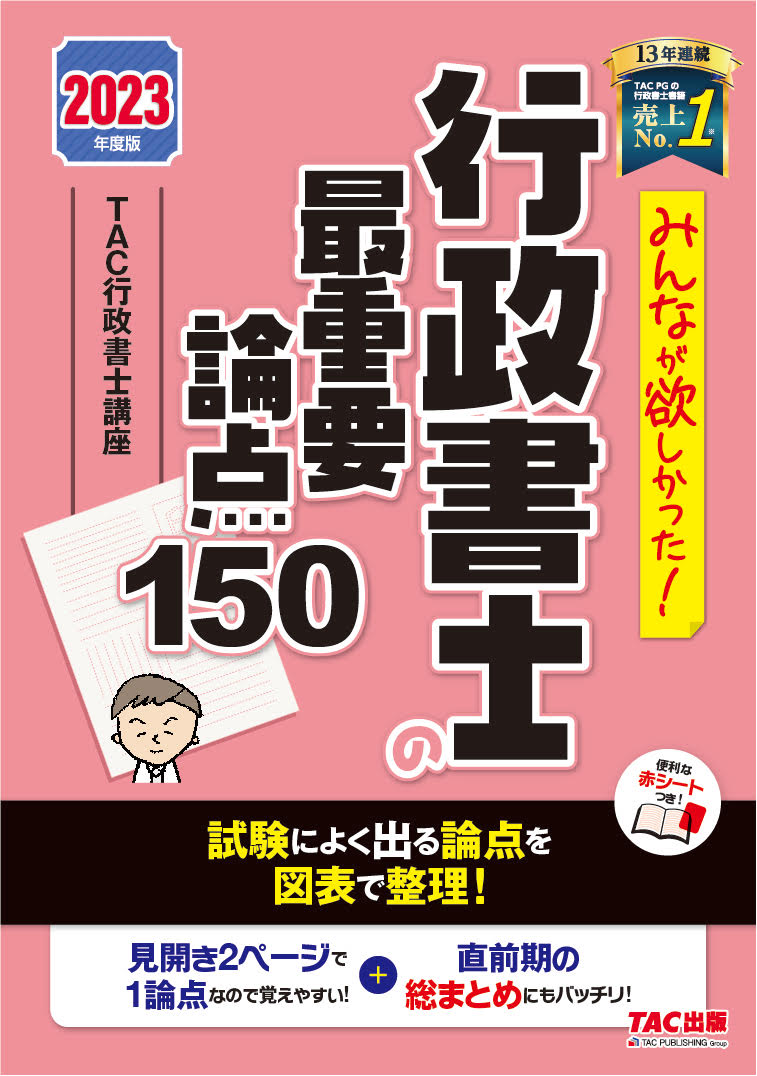 2023年度版 みんなが欲しかった！ 行政書士の最重要論点150