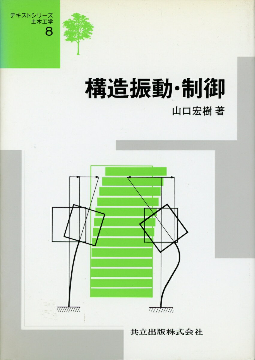 構造振動・制御