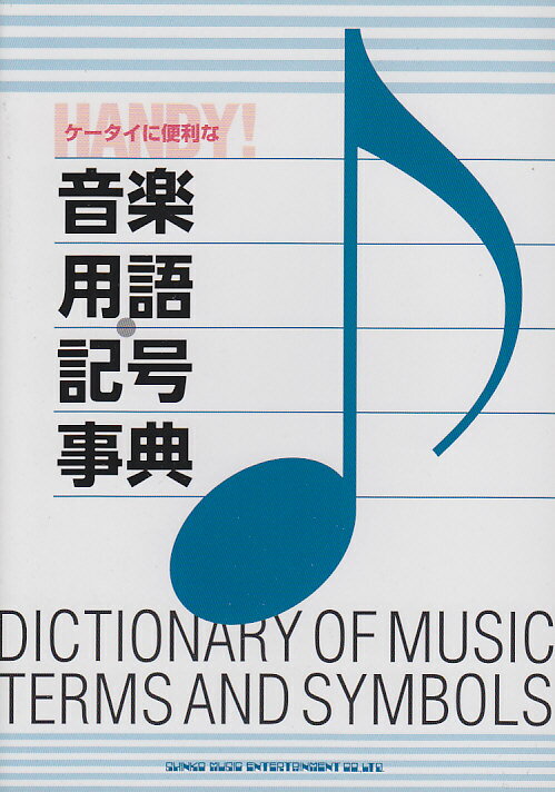 ケータイに便利な音楽用語・記号事典